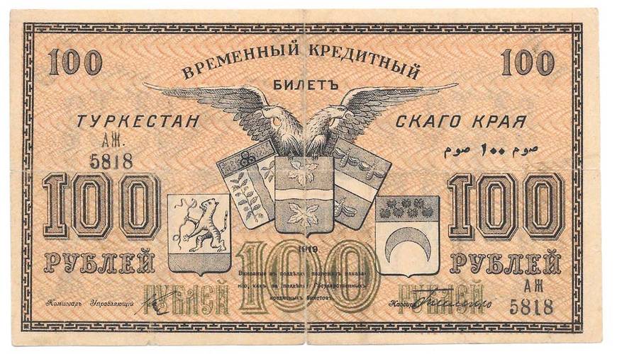 Банкнота 100 рублей 1919 Туркестанский край Туркестан