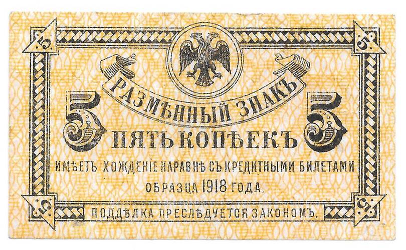 Банкнота 5 копеек 1918 Дальний Восток