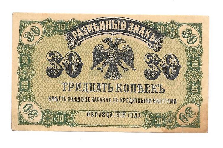 Банкнота 30 копеек 1918 Дальний Восток Временное правительство