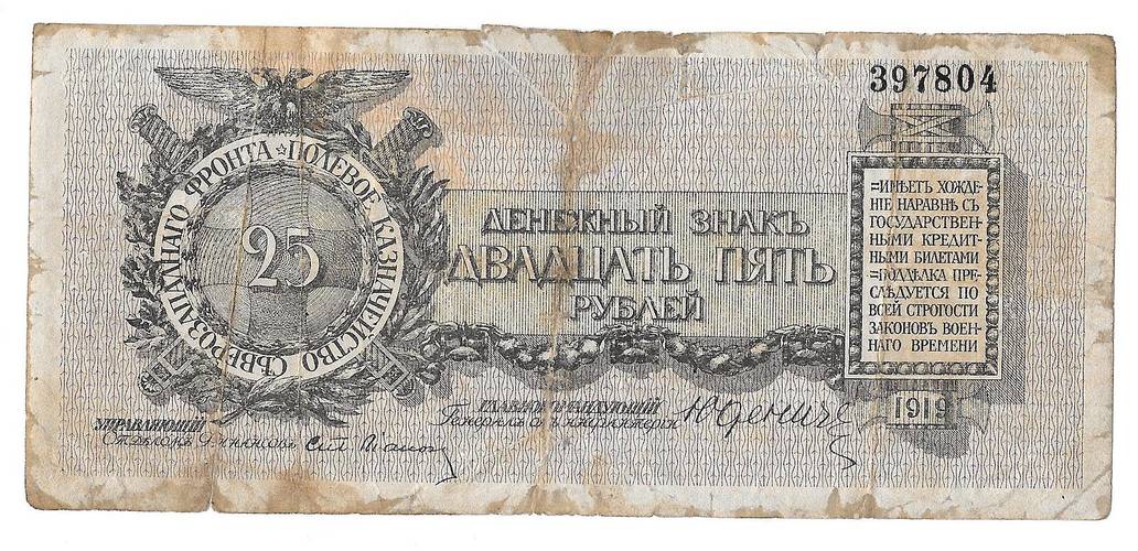 Банкнота 25 рублей 1919 Полевое казначейство Северо-Западный фронт Юденич