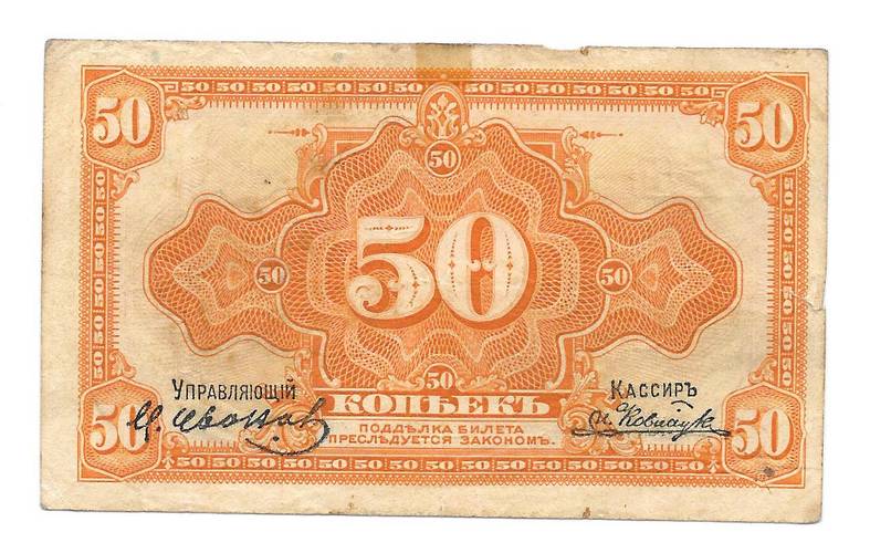Банкнота 50 копеек 1918 Медведев Дальний Восток с подписью