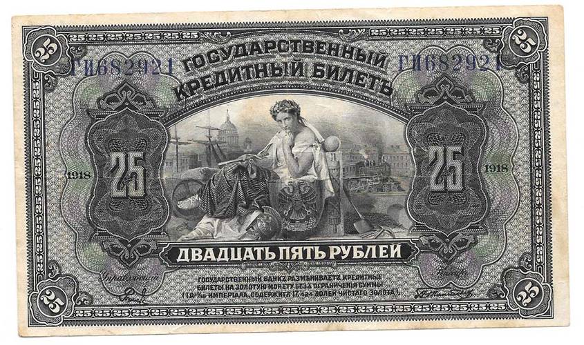 Банкнота 25 рублей 1918 Дальний Восток Временное правительство 2 черные подписи (2 выпуск)