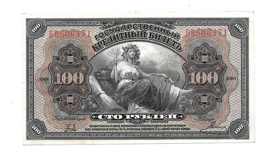 Банкнота 100 рублей 1918 Дальний Восток Временное правительство 4 подписи