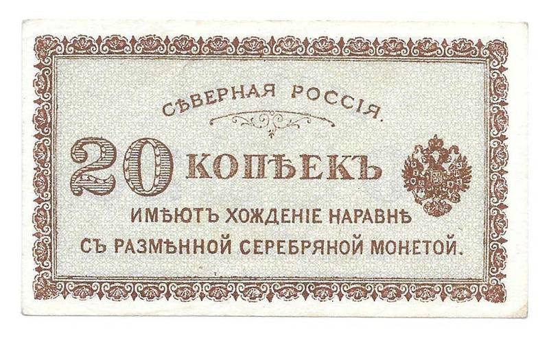 Банкнота 20 копеек 1918 Северная Россия