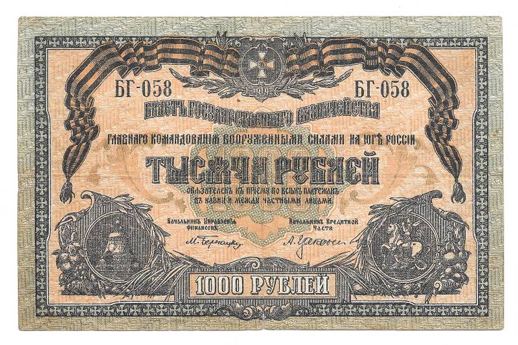 Банкнота 1000 рублей 1919 Юг России ВСЮР Главное командование вооруженными силами