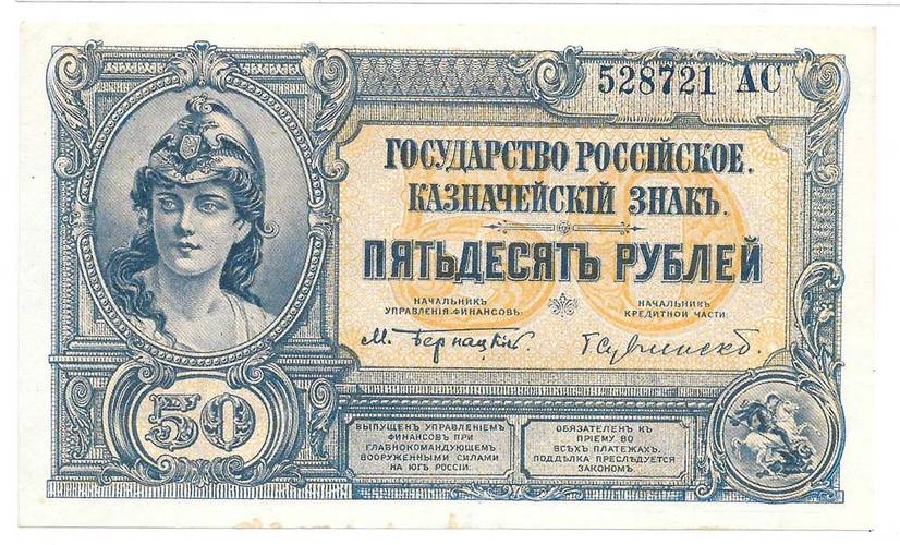 Банкнота 50 рублей 1919 Юг России ВСЮР Государство Российское 