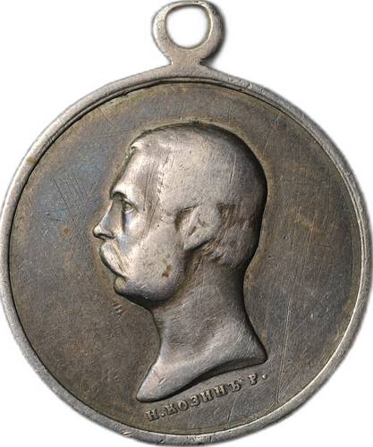 Наградная медаль За покорение Западного Кавказа 1859 - 1864