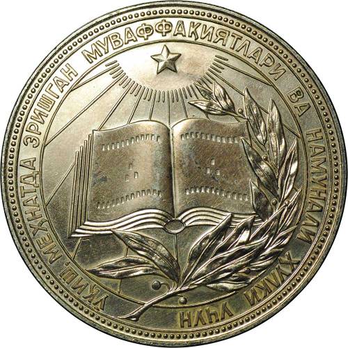 Серебряная школьная медаль Узбекская ССР (Узбекистан, УзССР) образца 1985