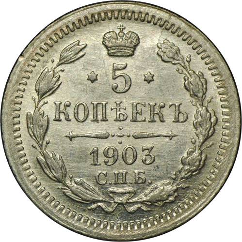 Монета 5 копеек 1903 СПБ АР
