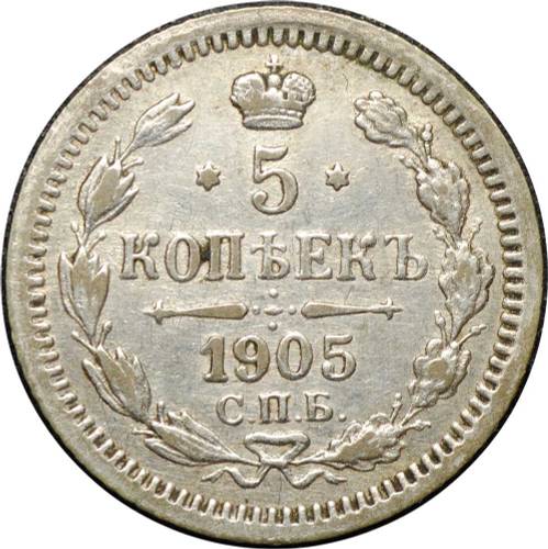 Монета 5 копеек 1905 СПБ АР