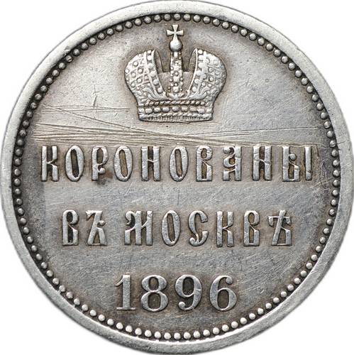 Коронационный жетон Николай II Коронован в Москве 1896 С нами Бог