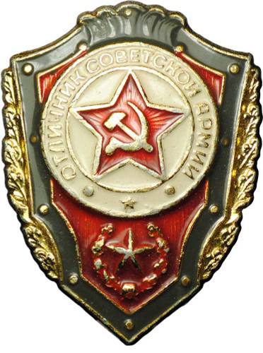 Знак Отличник советской армии легкий