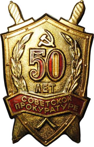 Знак 50 лет Советской прокуратуре 1922 - 1972