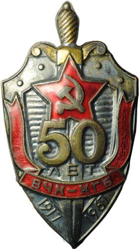 Знак 50 лет ВЧК КГБ 1917 - 1967