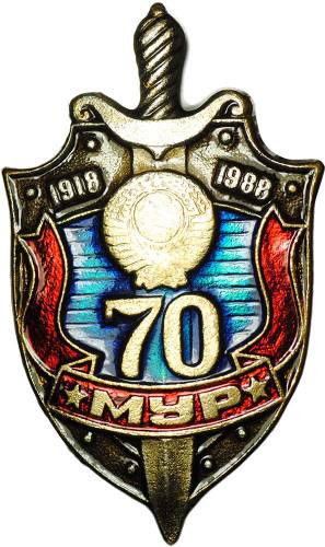 Знак 70 лет МУР Московский уголовный розыск 1918 - 1988