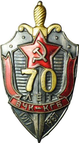 Знак 70 лет ВЧК КГБ 1917 - 1987