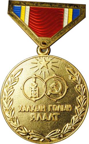 Медаль Победа на Халхин-Голе 40 лет Монголия