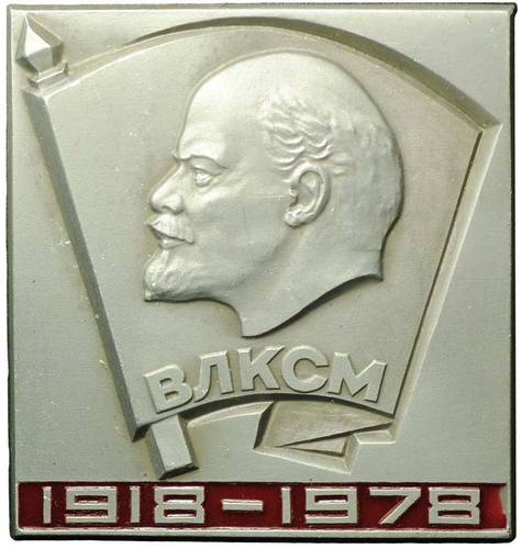 Знак ВЛКСМ 1918 1978 Ленин