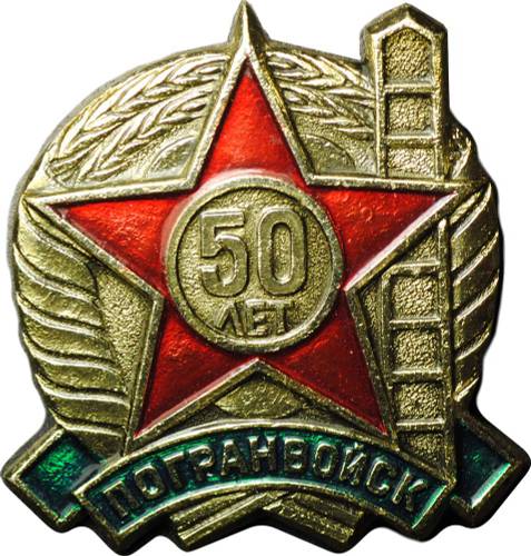 Знак 50 лет Погранвойск