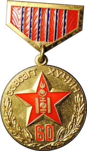 Медаль 60 лет Народной Армии Монголия