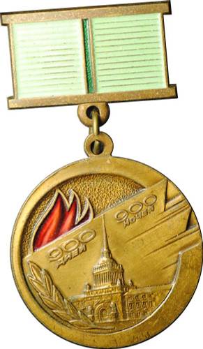 Медаль Жителю блокадного Ленинграда 900 дней 900 ночей