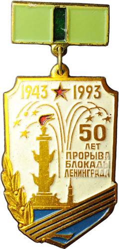 Знак Участнику 50 лет прорыва блокады Ленинграда 1943 1993