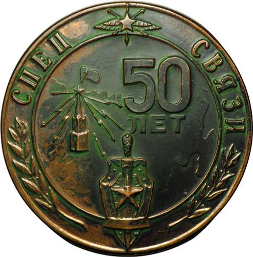 Настольная медаль 50 лет Спецсвязи 1931 - 1981