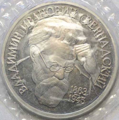 Монета 1 рубль 1993 ЛМД Вернадский 130 лет со дня рождения PROOF (запайка)