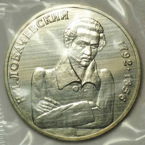 Монета 1 рубль 1992 ММД 200 -летие со дня рождения Н. И. Лобачевского АЦ (запайка)