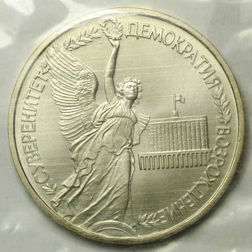 Монета 1 рубль 1992 ЛМД Годовщина Государственного суверенитета России АЦ (запайка)