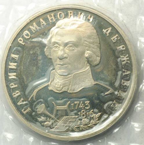 Монета 1 рубль 1993 ЛМД Державин PROOF (запайка)