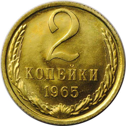Монета 2 копейки 1965 наборные