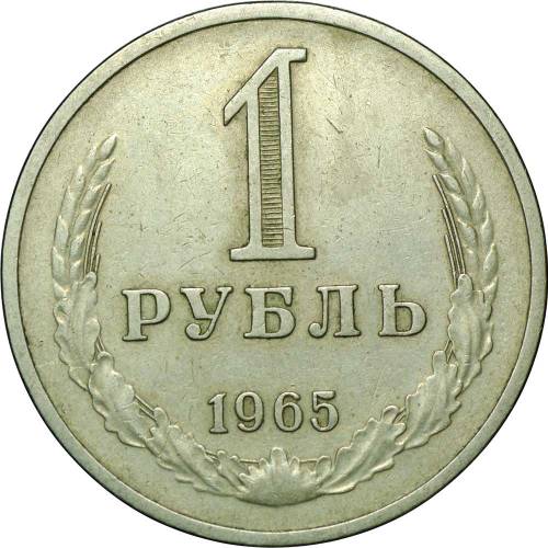 Монета 1 рубль 1965