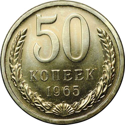 Монета 50 копеек 1965 наборные