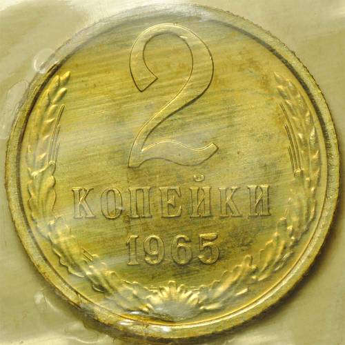 Монета 2 копейки 1965 наборные