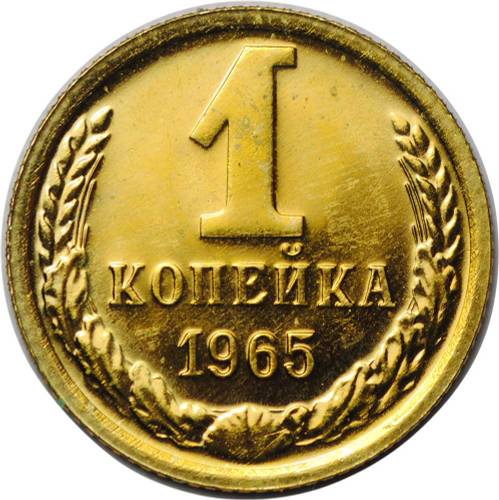 Монета 1 копейка 1965 наборная