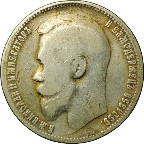Монета 1 рубль 1899 ЭБ
