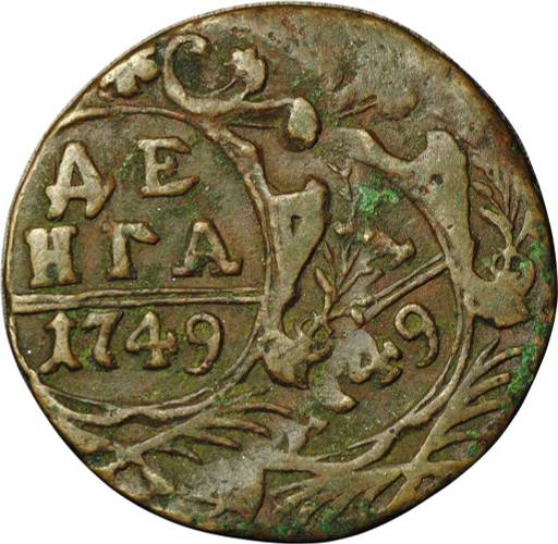 Монета Денга 1749 брак двойной удар