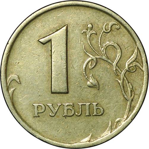 Монета 1 рубль образца 1997 брак реверс-реверс (двухсторонка)