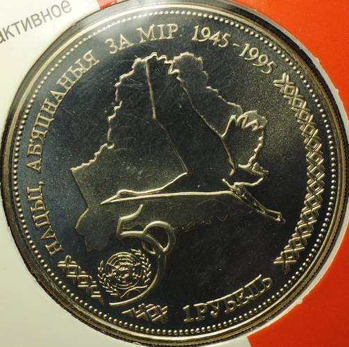 Монета 1 рубль 1996 50 лет ООН Беларусь