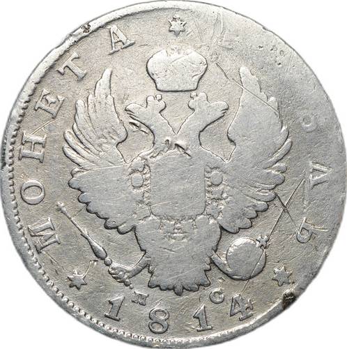 Монета 1 рубль 1814 СПБ ПС