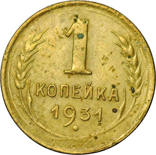 Монета 1 копейка 1931