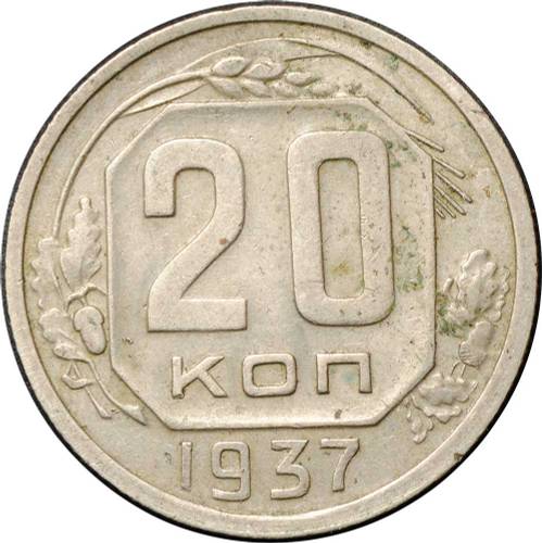Монета 20 копеек 1937