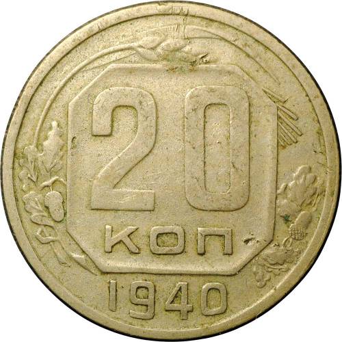 Монета 20 копеек 1940