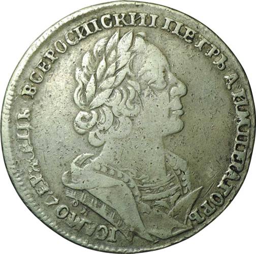 Монета 1 рубль 1725 ОК Портрет в античных доспехах