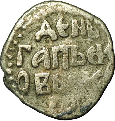 Монета Денга Псковская республика Ранняя 1424 - 1460 Довмонт с мечом / легенда
