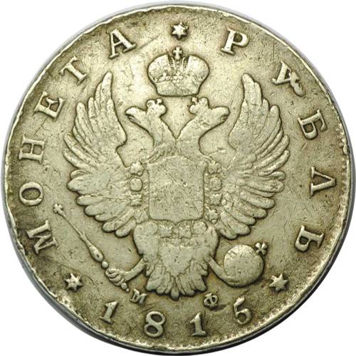 Монета 1 рубль 1815 СПБ МФ
