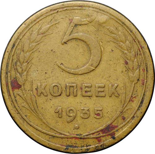 Монета 5 копеек 1935 новый тип
