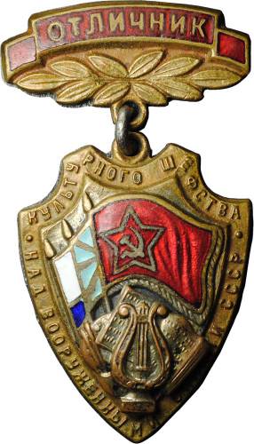 Знак Отличник культурного шефства над вооруженными силами СССР Бронза
