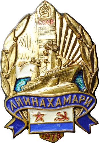 Знак ЛИИНАХАМАРИ 1978 СССР